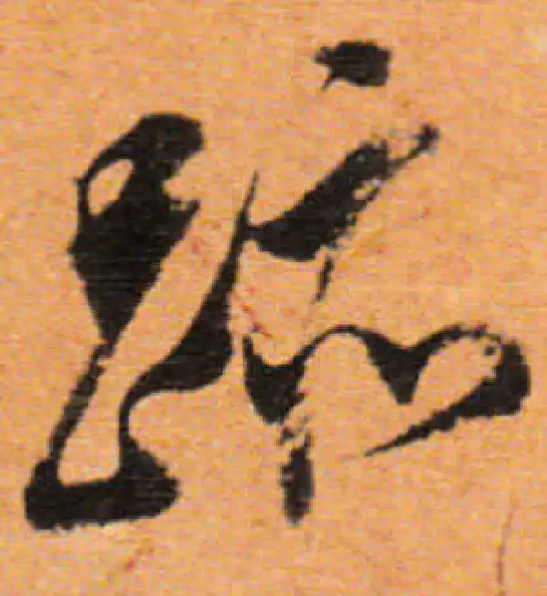 董其昌·行书·迹