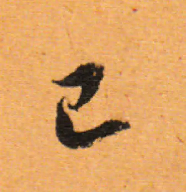 董其昌·行书·已