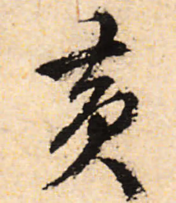 文徵明·行书·黄