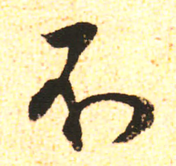 米友仁·行书·不