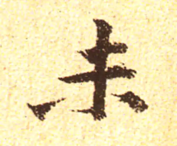 黄庭坚·行书·未