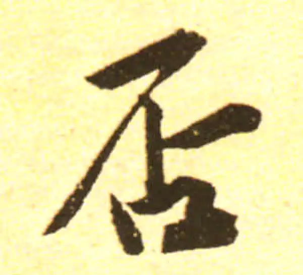 黄庭坚·行书·否