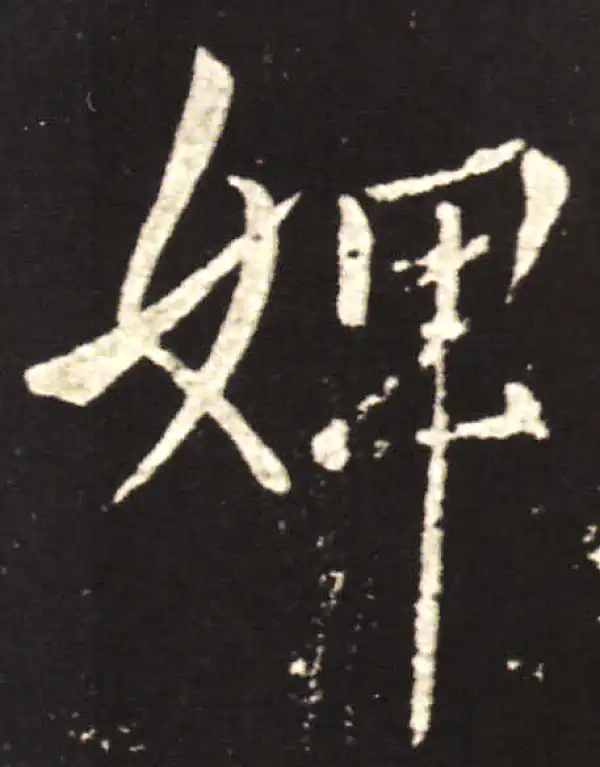 王献之·行书·婢