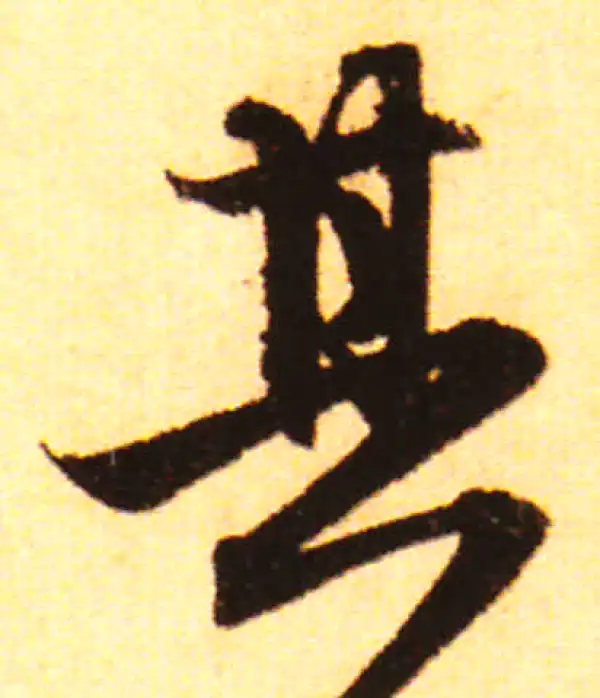 赵孟頫·行书·其