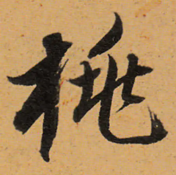 董其昌·行书·桃