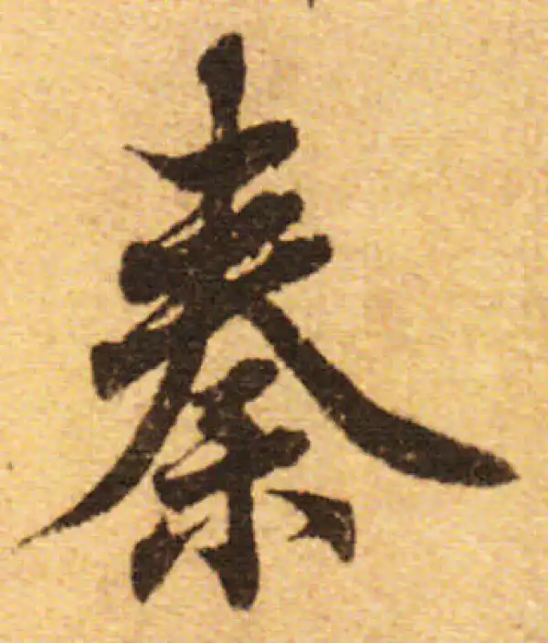 欧阳询·行书·秦