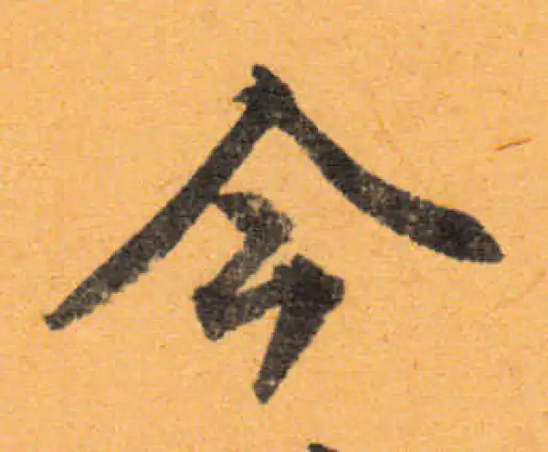 文徵明·行书·今