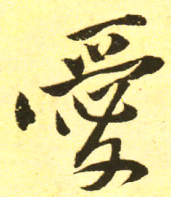 黄庭坚·行书·愛