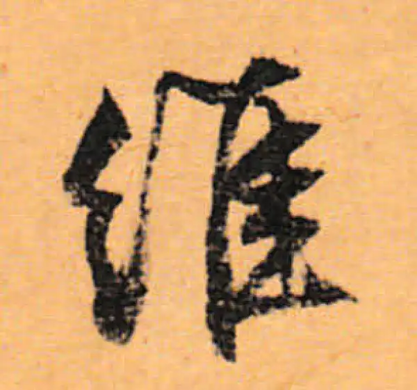 文徵明·行书·維