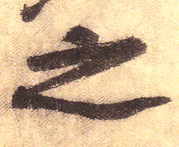 黄庭坚·行书·之