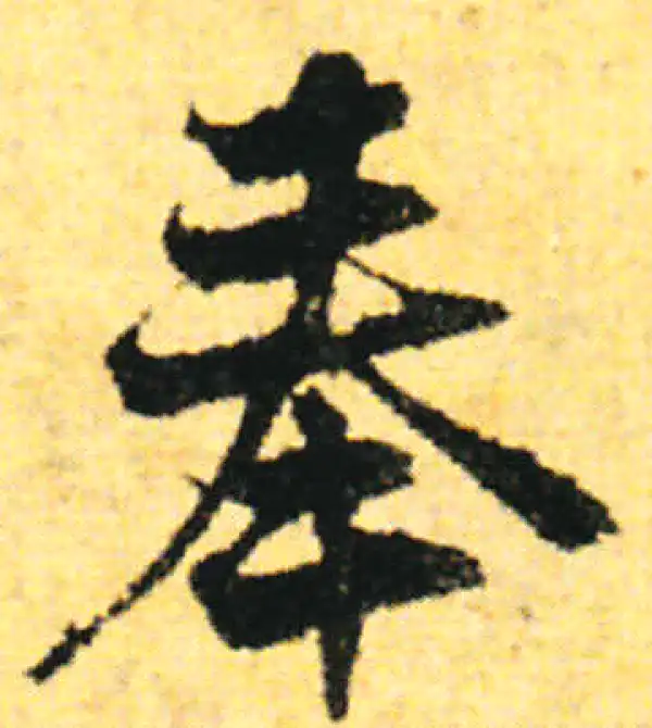 张即之·行书·奉