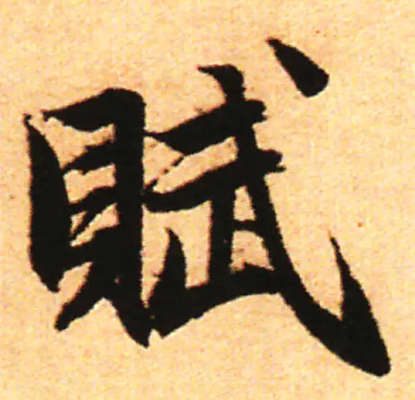 赵孟頫·行书·賦