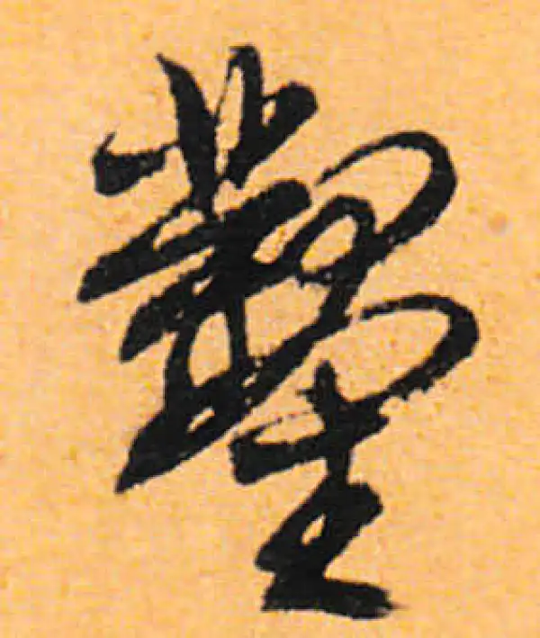 文徵明·行书·凿