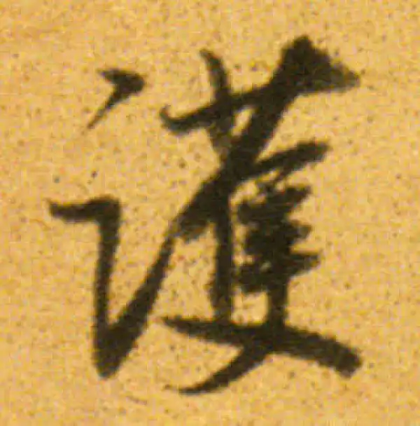 董其昌·行书·护