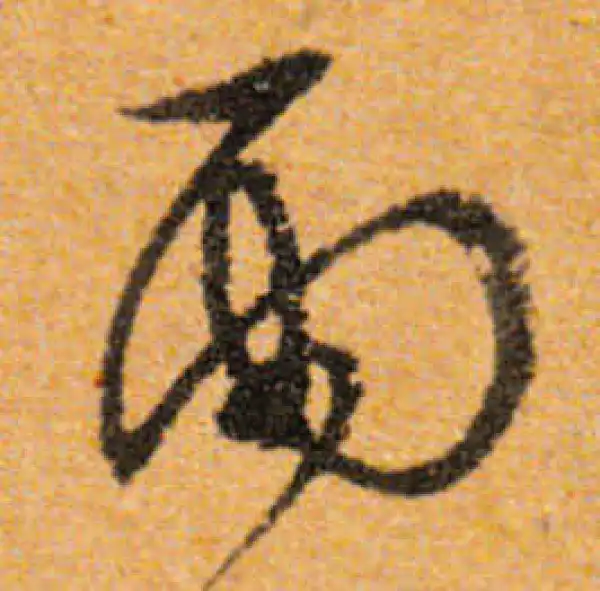 文徵明·行书·雨