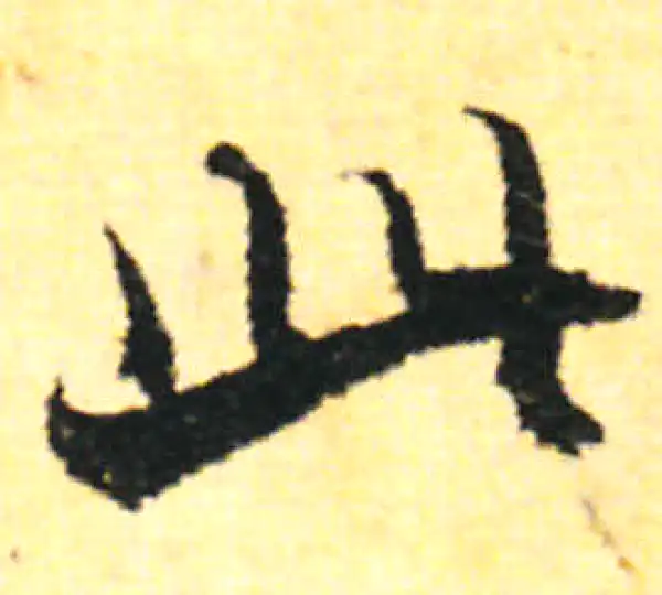 张即之·行书·此