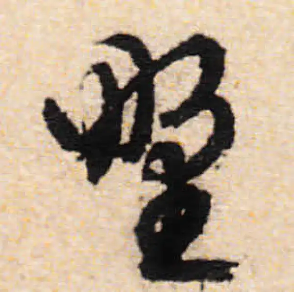 文徵明·行书·野