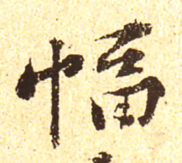 黄庭坚·行书·幅