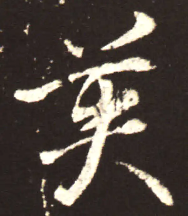 王献之·行书·英