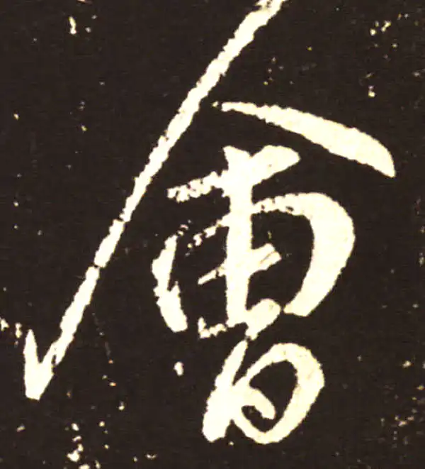 王献之·行书·会