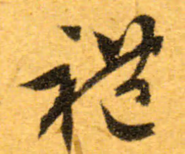 文徵明·行书·礼