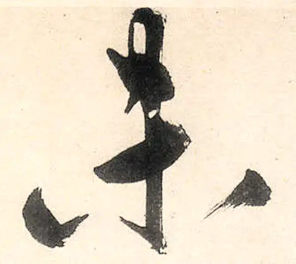 王守仁·行书·未