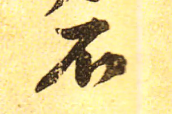 黄庭坚·行书·不