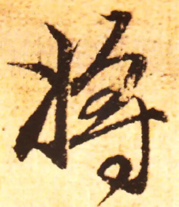 赵孟頫·行书·将