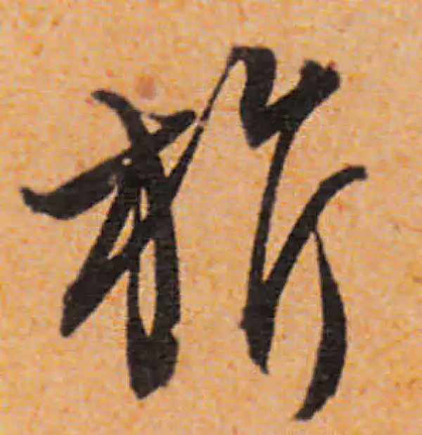 文徵明·行书·旗