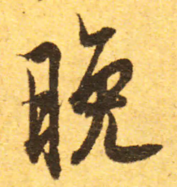 欧阳询·行书·晚