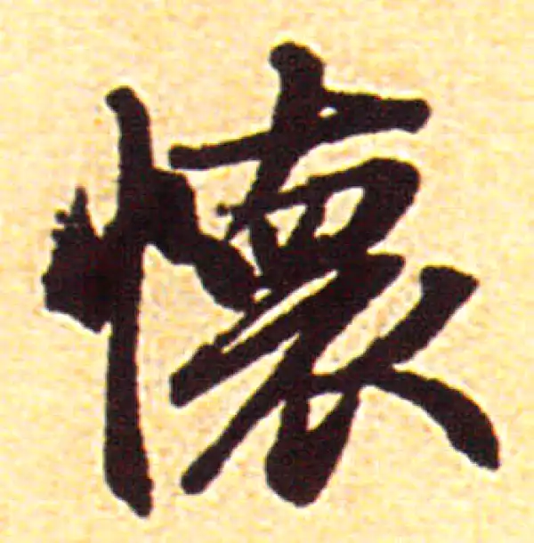 赵孟頫·行书·懷