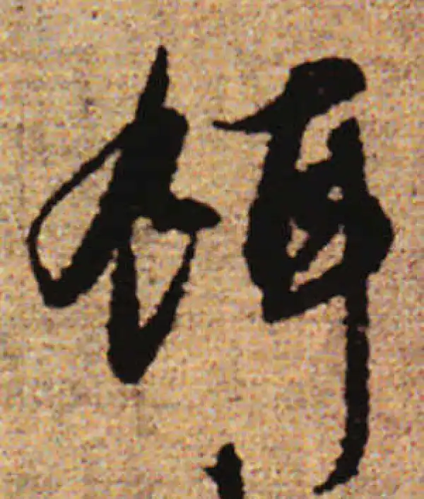 赵孟頫·行书·餌