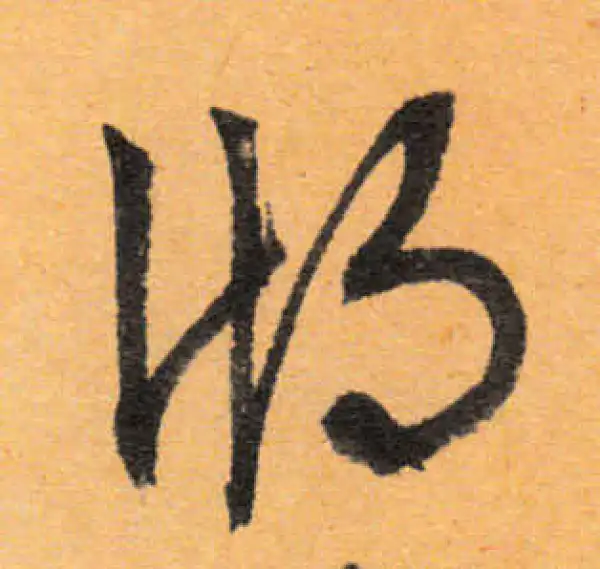 文徵明·行书·湖