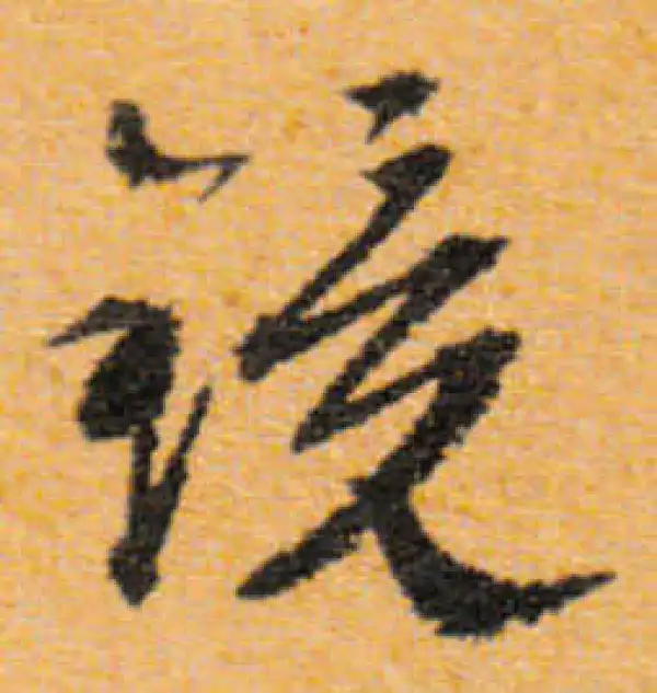 文徵明·行书·鏡