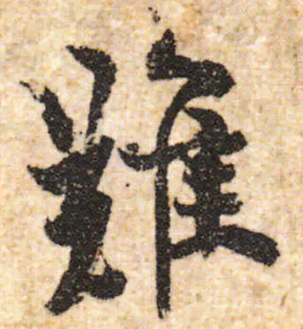 欧阳询·行书·难