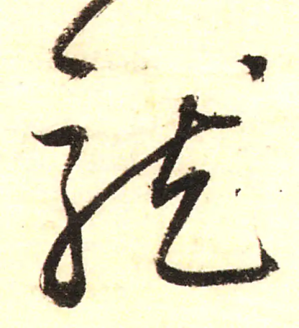 董其昌·行书·龍