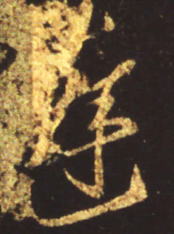 王献之·行书·達