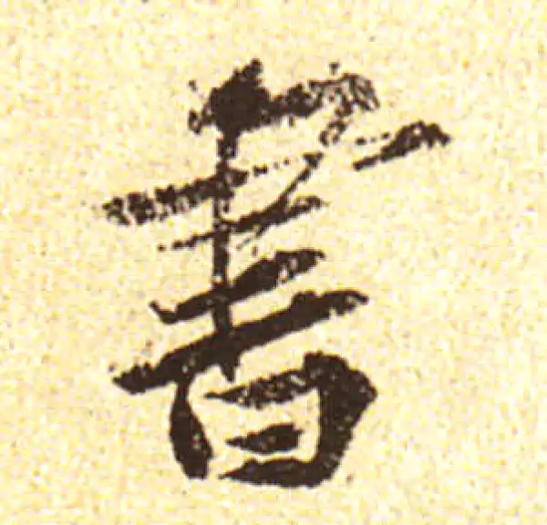 黄庭坚·行书·书