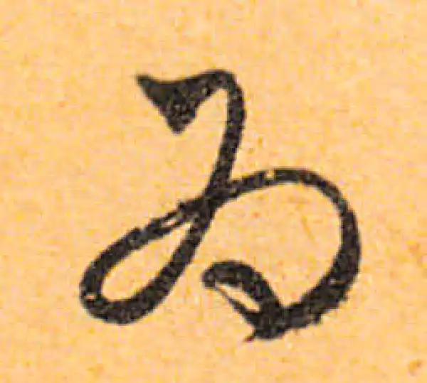 文徵明·行书·为