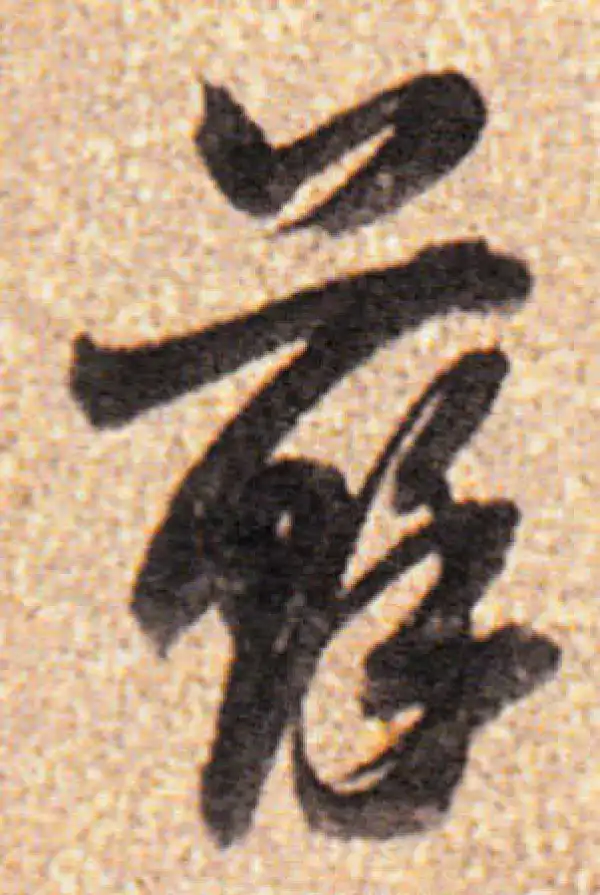 董其昌·行书·苏