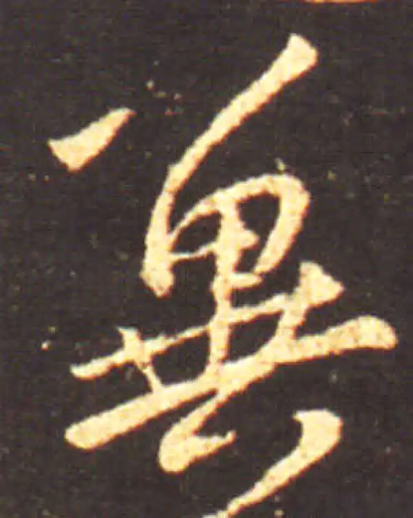 王献之·行书·冀