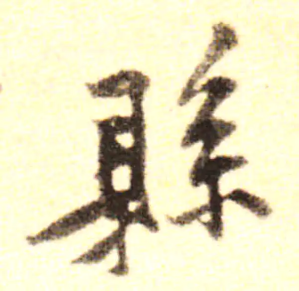 黄庭坚·行书·縣