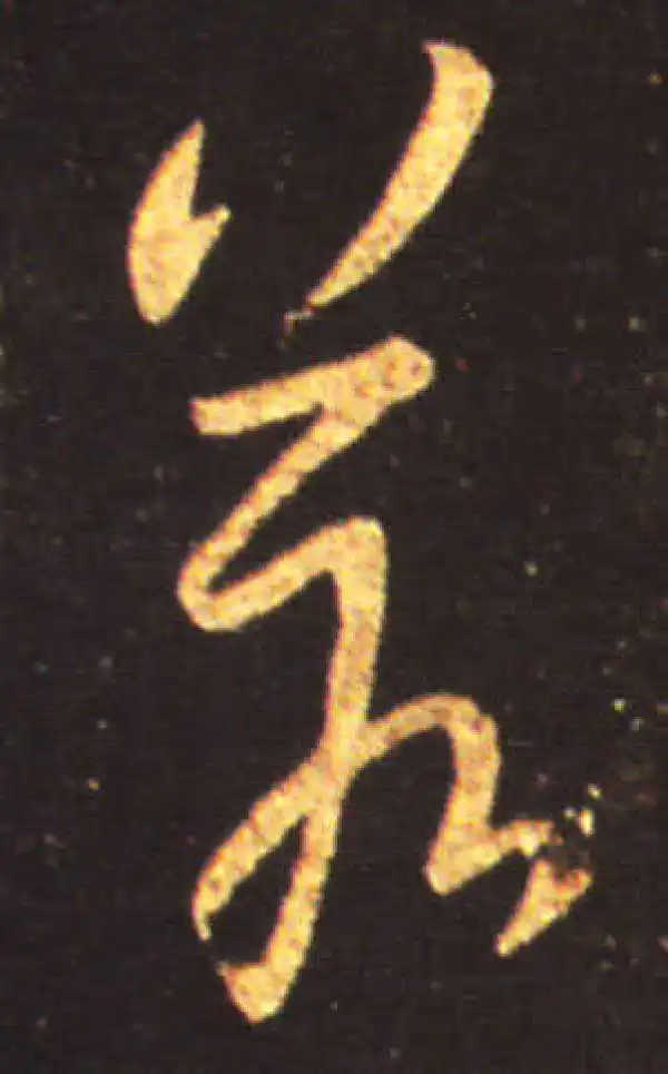 王献之·行书·若