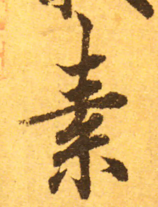 欧阳询·行书·素