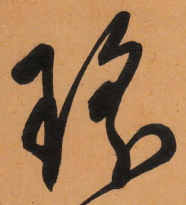 文徵明·行书·瓊