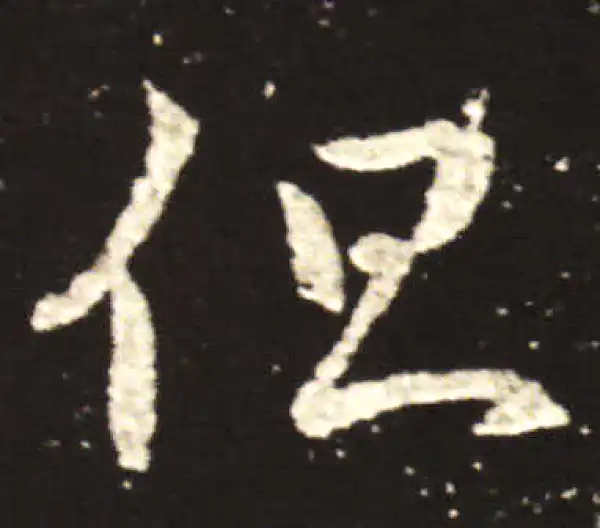 王献之·行书·但