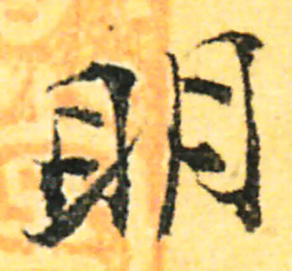 张即之·行书·明