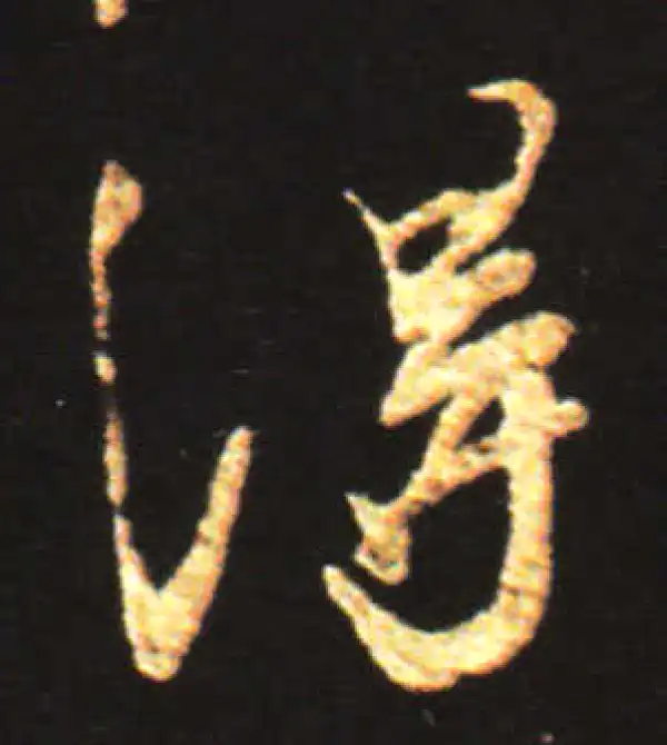 王献之·行书·得