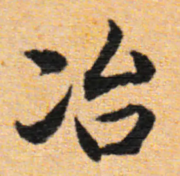 董其昌·行书·冶