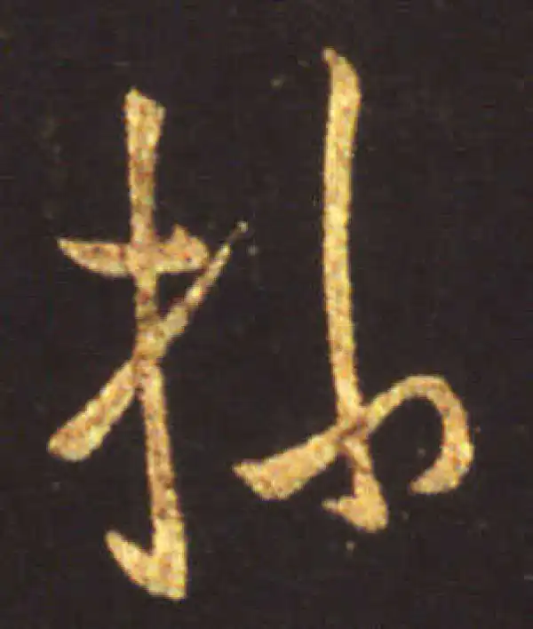 王献之·行书·操